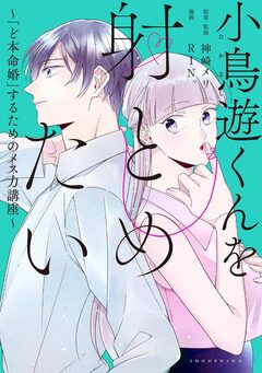 小鳥遊くんを射とめたい～「ど本命婚」するためのメス力講座～ 1巻