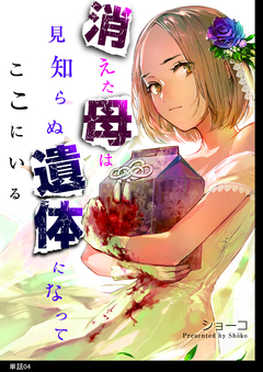 消えた母は見知らぬ遺体になってここにいる【単話】 4巻