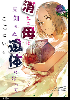 消えた母は見知らぬ遺体になってここにいる【単話】 21巻