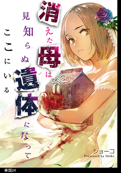 消えた母は見知らぬ遺体になってここにいる【単話】 24巻