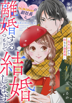 推し似の副社長と離婚するつもりで結婚します～塩対応から始まる溺愛婚～ 4巻