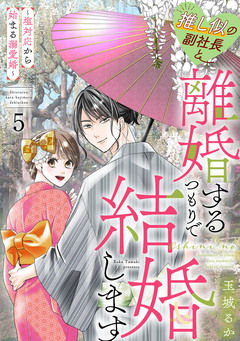 推し似の副社長と離婚するつもりで結婚します～塩対応から始まる溺愛婚～ 5巻