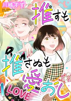 推すも推さぬも愛おし 2巻