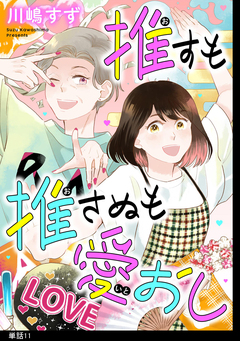 推すも推さぬも愛おし【単話】 11巻