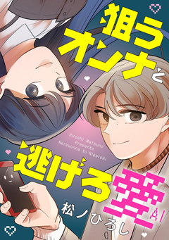 狙うオンナと逃げろ愛 1巻