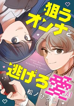 狙うオンナと逃げろ愛 2巻