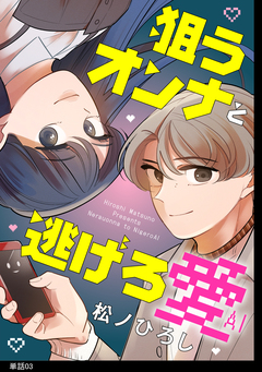 狙うオンナと逃げろ愛【単話】 3巻