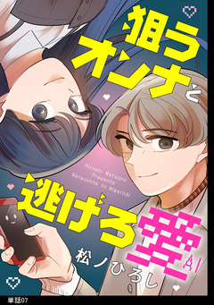 狙うオンナと逃げろ愛【単話】 7巻