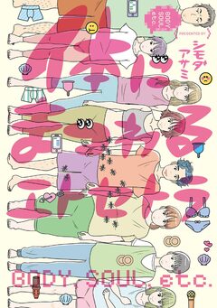 体にまつわるエトセトラ 1巻