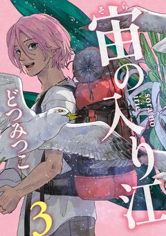 宙の入り江 3巻
