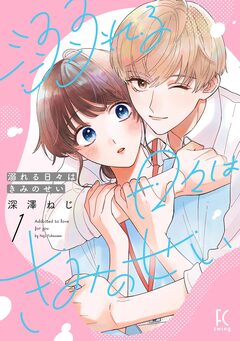 溺れる日々はきみのせい 1巻