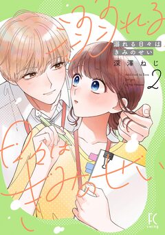 溺れる日々はきみのせい 2巻