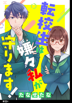 転校生は嫌々私が守ります!【単話】 4巻