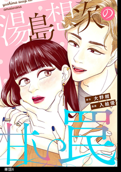 湯島想次の甘い罠【単話】 6巻