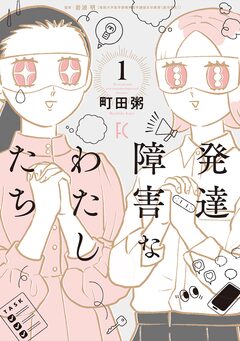 発達障害なわたしたち 1巻