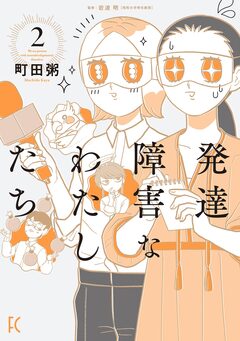 発達障害なわたしたち 2巻