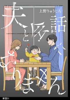 夫と会話になりません【単話】 1巻