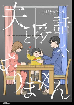 夫と会話になりません【単話】 3巻