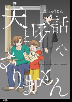 夫と会話になりません【単話】 11巻