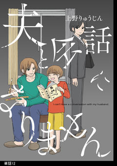 夫と会話になりません【単話】 12巻
