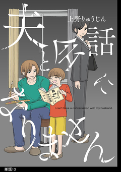夫と会話になりません【単話】 13巻