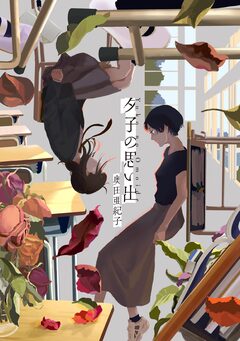 夕子の思い出 1巻