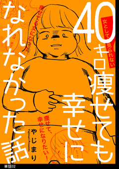 40キロ痩せても幸せになれなかった話【単話】 2巻