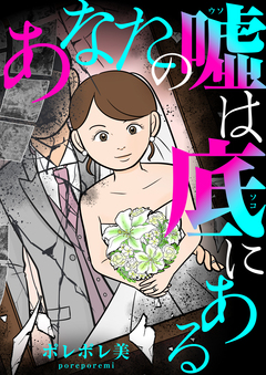 あなたの嘘は底にある 1巻