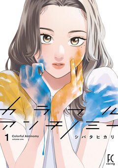 カラフルアンチノミー 1巻