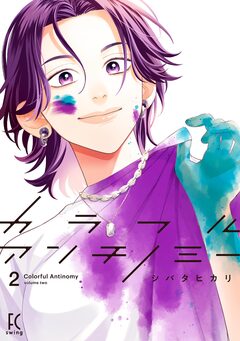 カラフルアンチノミー 2巻