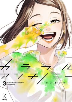 カラフルアンチノミー 3巻