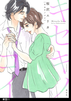キセキノコイ【単話】 11巻
