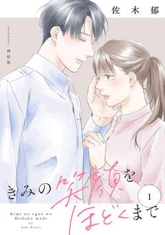 きみの笑顔をほどくまで 1巻