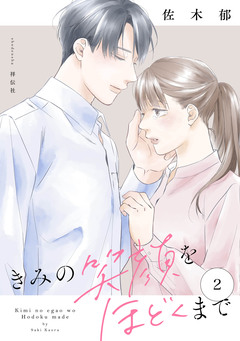 きみの笑顔をほどくまで 2巻