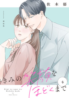 きみの笑顔をほどくまで 4巻