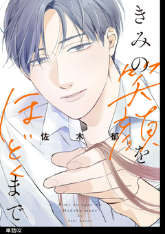 きみの笑顔をほどくまで【単話】 2巻
