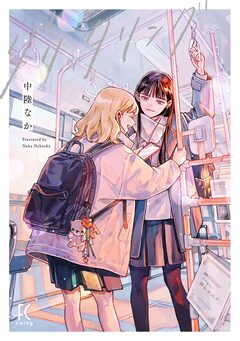 グリッタリング 1巻