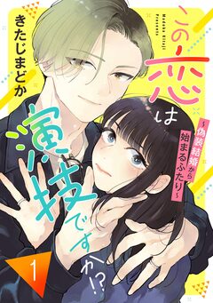 この恋は演技ですか!?～偽装結婚から始まるふたり～ 1巻