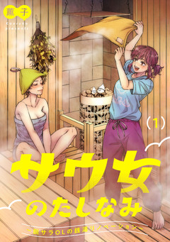 サウ女のたしなみ~脱サラOLの銭湯リノベーション~ 1巻
