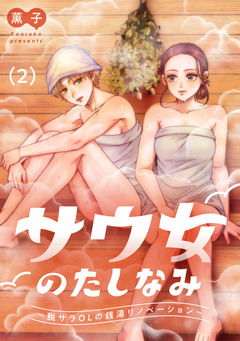 サウ女のたしなみ~脱サラOLの銭湯リノベーション~ 2巻
