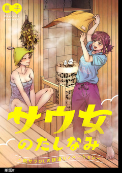 サウ女のたしなみ～脱サラOLの銭湯リノベーション～【単話】 1巻