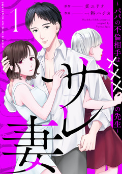 サレ妻～パパの不倫相手は×××の先生～ 1巻