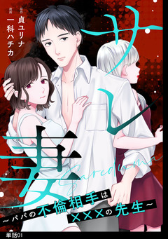 サレ妻～パパの不倫相手は×××の先生～【単話】 1巻