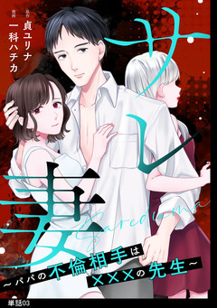 サレ妻～パパの不倫相手は×××の先生～【単話】 3巻