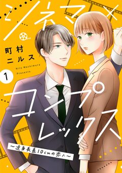 シネマ×コンプレックス～逆身長差10cmの恋人～ 1巻