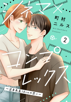 シネマ×コンプレックス～逆身長差10cmの恋人～ 2巻
