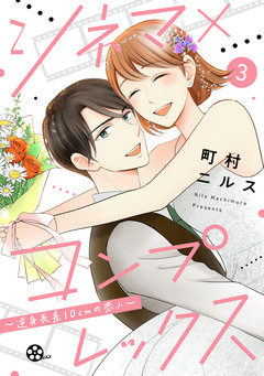 シネマ×コンプレックス～逆身長差10cmの恋人～ 3巻