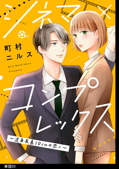 シネマ×コンプレックス～逆身長差10cmの恋人～【単話】 3巻