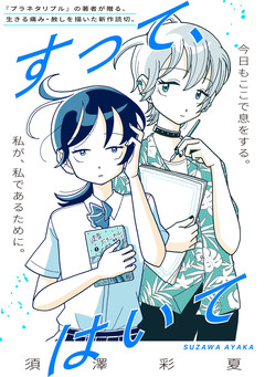 すって、はいて 1巻