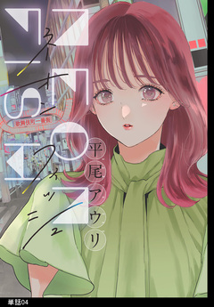 ネオンフィッシュ【単話】 4巻